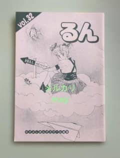 るん voI.32 なかよしまんがスクール通信 非売品 新井葉月 他 - メルカリ