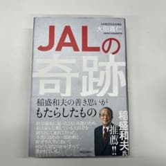 JALの奇跡 稲盛和夫の善き思いがもたらしたもののサムネイル