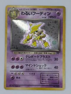 ポケモンカード】わるいフーディン【旧裏】 - メルカリ