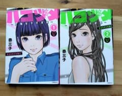 ハコヅメ　漫画　2冊セットのサムネイル
