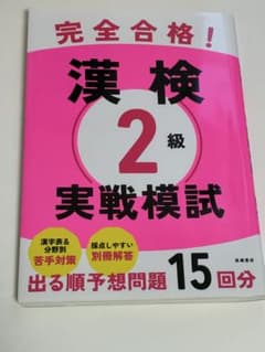 完全合格! 漢検2級 実戦模試のサムネイル