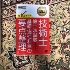 技術士教科書 技術士 第一次試験 出るとこだけ! 基礎・適性科目の要点整理のサムネイル