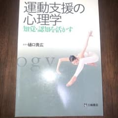 運動支援の心理学 知覚・認知を活かすのサムネイル