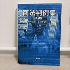 商法判例集〔第9版〕のサムネイル