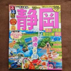 るるぶ静岡 清水 浜名湖 富士山麓 伊豆 '22のサムネイル