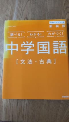 学研ニューコース 中学国語　文法•古典のサムネイル