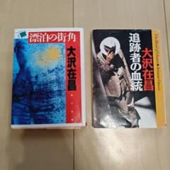 大沢在昌 小説2冊セット　漂泊の街角と追跡者の血統のサムネイル