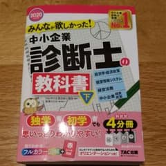 2020年度版 みんなが欲しかった!中小企業診断士の教科書(下)のサムネイル