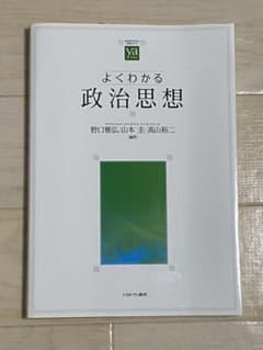 よくわかる政治思想のサムネイル