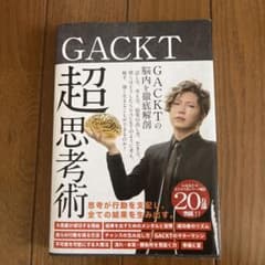 GACKT 超思考術のサムネイル
