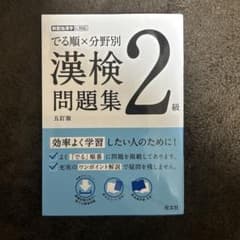 でる順×分野別 漢検2級問題集 五訂版のサムネイル