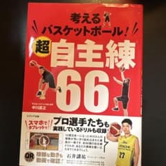 考えるバスケットボール!超自主練66のサムネイル