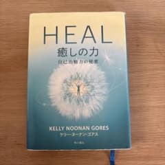 HEAL 癒しの力 自己治癒力の秘密のサムネイル