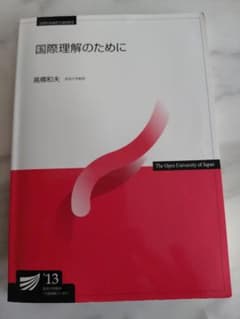 国際理解のために 高橋和夫 2013年のサムネイル