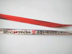 関ジャニ∞ リサイタル 銀テのサムネイル