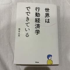 世界は行動経済学でできているのサムネイル