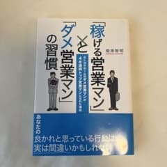 「稼げる営業マン」と「ダメ営業マン」の習慣 元トヨタホームのダメ営業マンが4年…のサムネイル