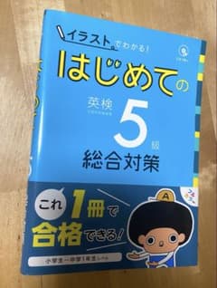 イラストでわかる！はじめての英検5級　総合対策（小学生〜中学1年生レベル）のサムネイル