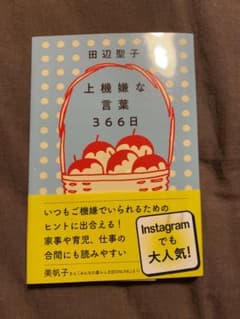 上機嫌な言葉 366日のサムネイル