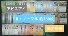 R ノーマル 約360枚 アビスアイのサムネイル