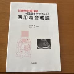 診療放射線技師を目指す学生のための医用超音波論のサムネイル