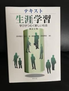 テキスト生涯学習 : 学びがつむぐ新しい社会のサムネイル