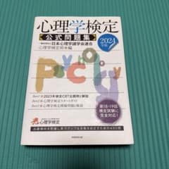 2024年版 心理学検定 公式問題集のサムネイル