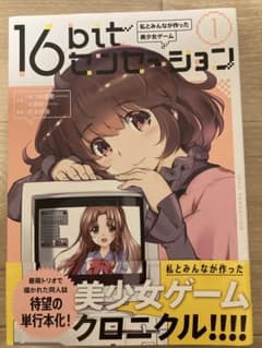 16bitセンセーション 1巻〜2巻セットのサムネイル