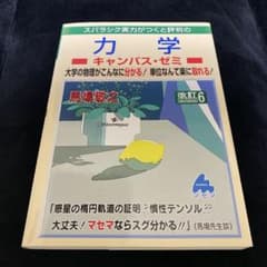 力学 キャンパス・ゼミ 改訂6 馬場敬之のサムネイル