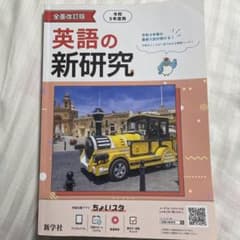 【高校受験】英語の新研究 令和5年度用のサムネイル