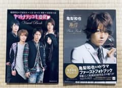 亀梨和也 主演ドラマ ヤマトナデシコ七変化 神の雫 ガイドブック 2冊セットのサムネイル