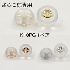 【さらこ様専用】K10PG 1ペアのサムネイル