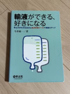 輸液ができる、好きになる 考え方がわかるQ&Aと処方計算ツールで実践力アップのサムネイル
