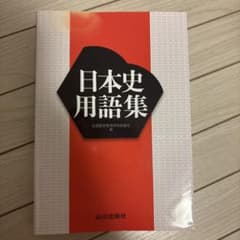 日本史用語集 山川出版社のサムネイル