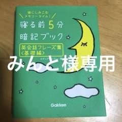 寝る前5分暗記ブック英会話フレーズ集 : 頭にしみこむメモリータイム! 基礎編のサムネイル