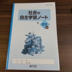 新学社 社会の自主学習ノート歴史2.3のサムネイル