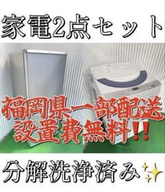 A26分解洗浄済み✨ 生活家電2点セット 冷蔵庫 洗濯機 一人暮らし 単身 国産 A26分解洗浄済み✨ 生活家電2点セット 冷蔵庫 洗濯機 一人暮らし 単身
