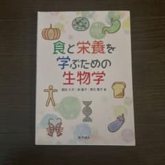 食と栄養を学ぶための生物学のサムネイル