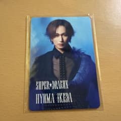 SUPER★DRAGON 池田彪馬 トレカ 初回限定B盤 YES東京のサムネイル