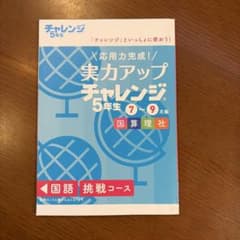 チャレンジ5年生　実力アップチャレンジ　挑戦コースのサムネイル