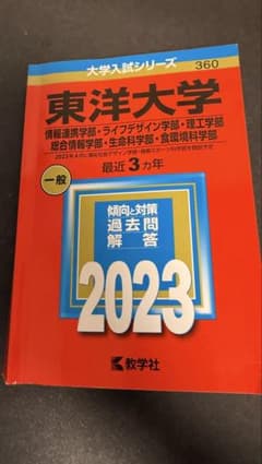 東洋大学 2023 赤本 生命科学部・理工学部・総合情報学部ほかのサムネイル