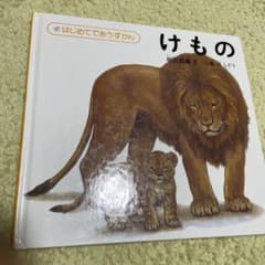 はじめてであうずかん　　けもの　絵本のサムネイル