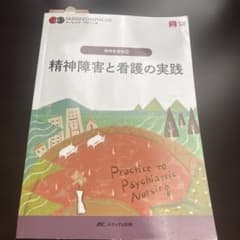 精神障害と看護の実践 = Practice to Psychiatric Nu…のサムネイル