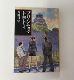 プリンセス・トヨトミのサムネイル