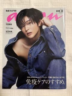 anan No.2341 2023年3月29日号 目黒蓮のサムネイル