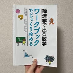 経済学で出る数学ワークブックでじっくり攻めるのサムネイル