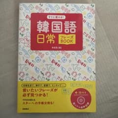 すぐに使える!韓国語日常フレーズBOOK＿高橋書店シリーズのサムネイル