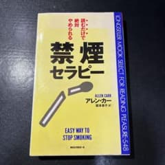 読むだけで絶対やめられる禁煙セラピーのサムネイル