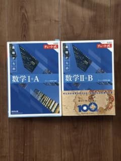 チャート式 基礎からの数学 I+A II+B 2冊セット 青チャートのサムネイル