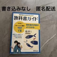 中1 数学　教科書ガイド　啓林館のサムネイル